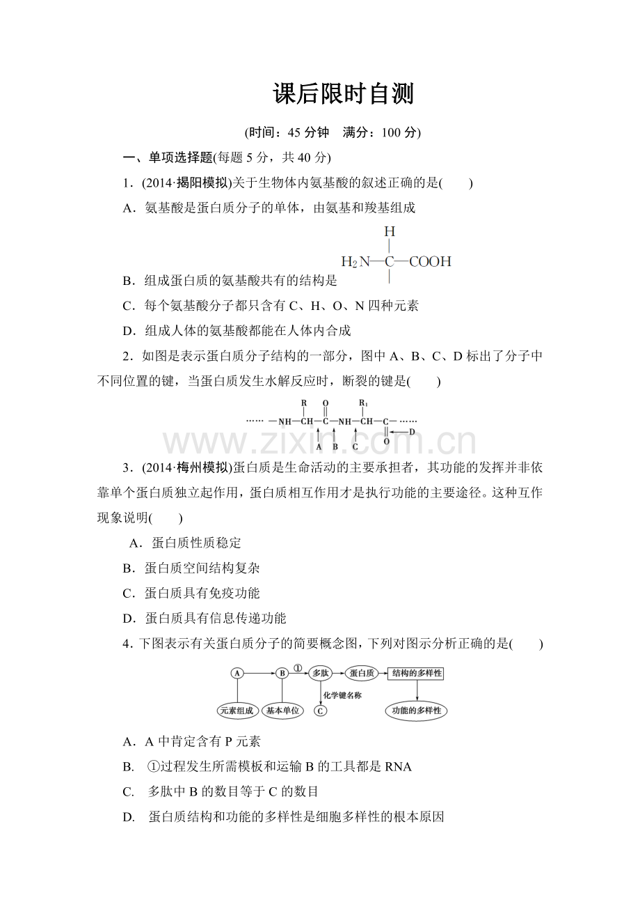 蛋白质练习题目.doc_第1页