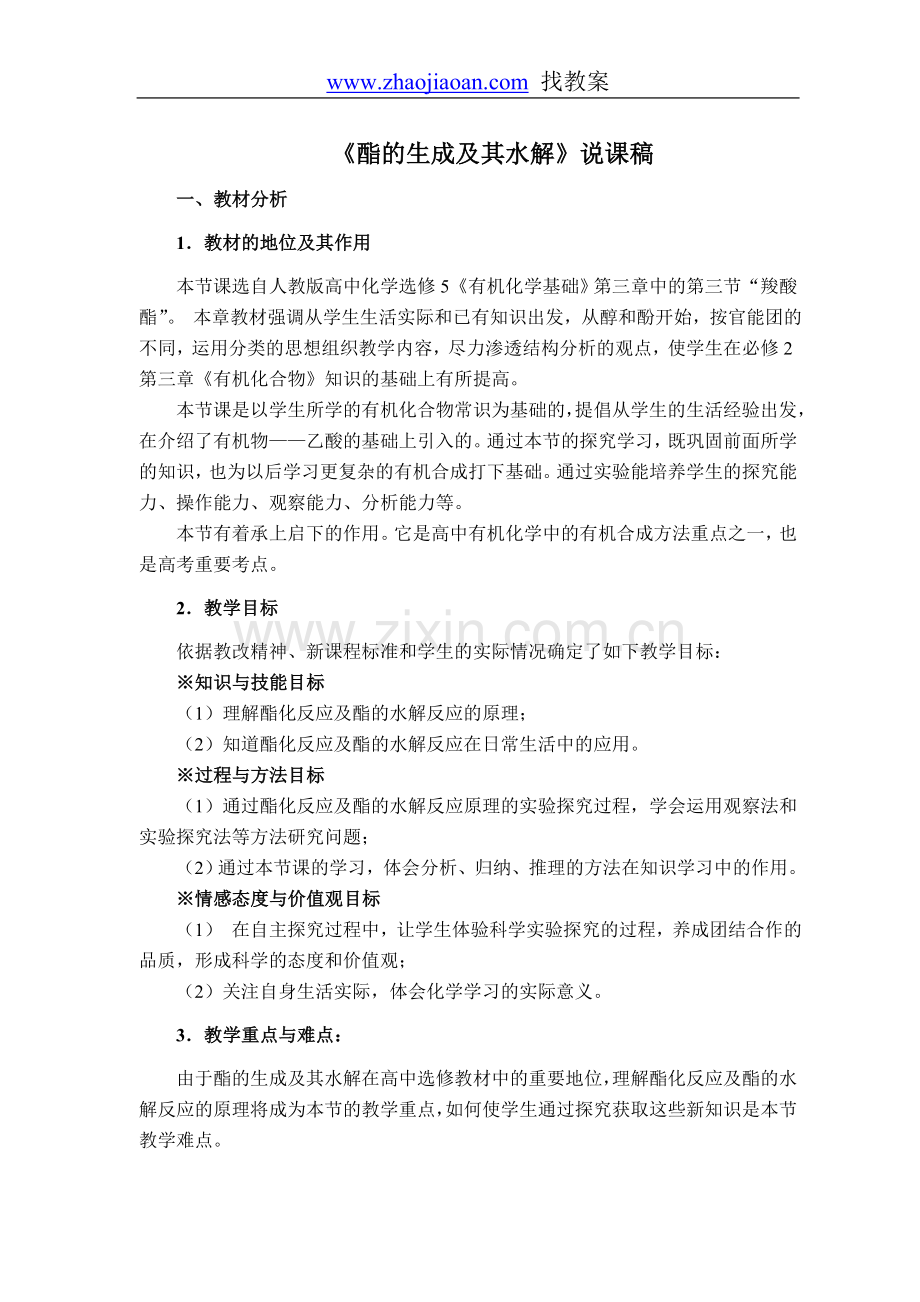 酯的生成及其水解.doc_第1页