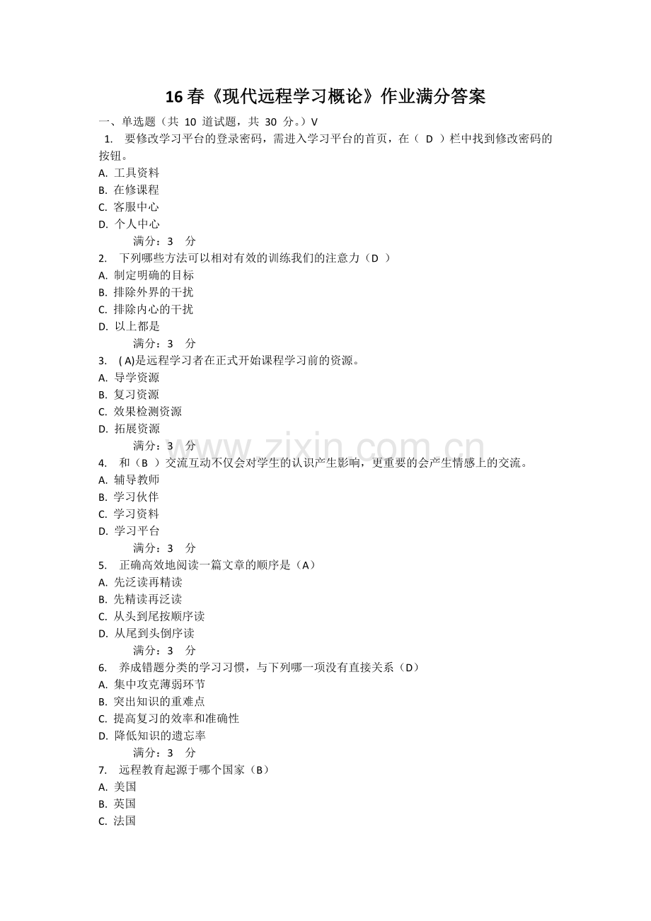 东师专升本2016春现代远程学习概论满分作业答案.docx_第1页