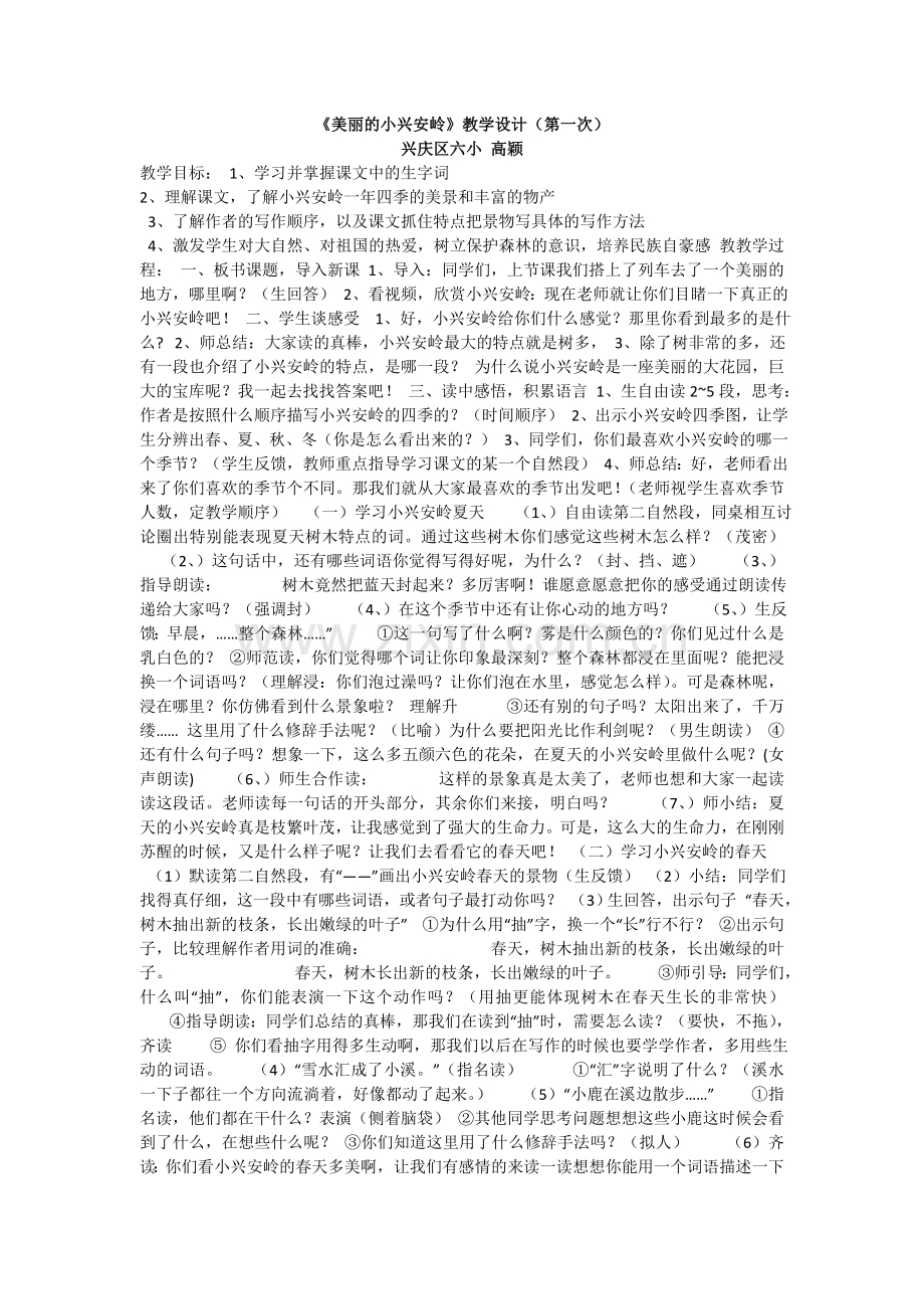 美丽的小兴安岭（三次教学设计）.doc_第1页