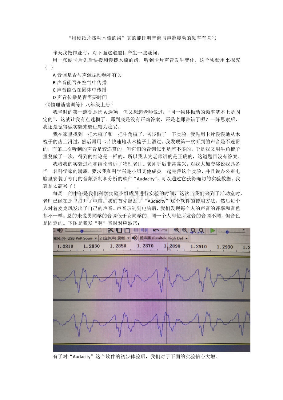 “用硬纸片拨动木梳的齿”实验真的能证明音调与声源震动的频率有关吗.docx_第1页