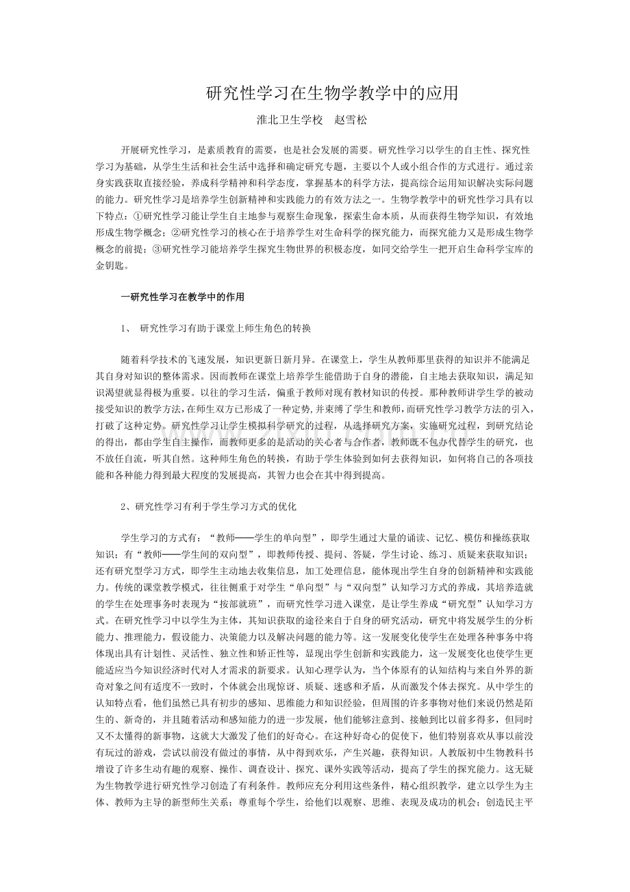 研究性学习在生物学教学中的应用.doc_第1页