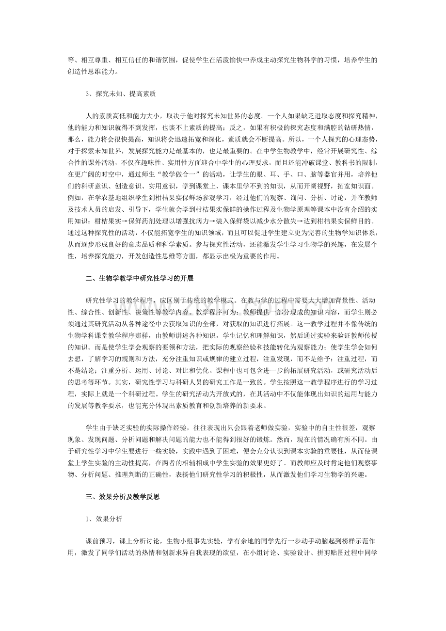 研究性学习在生物学教学中的应用.doc_第2页