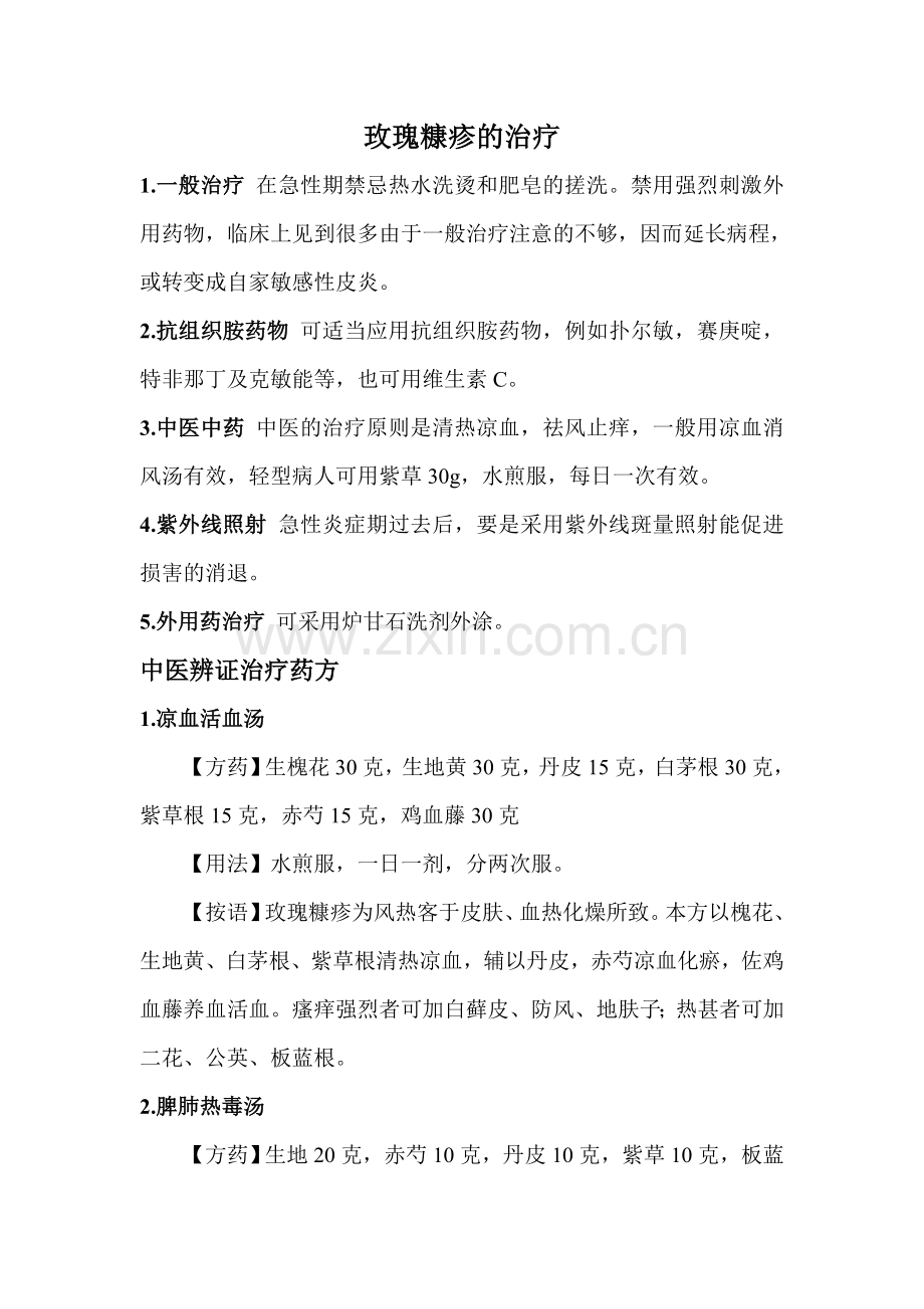 玫瑰糠疹的治疗.doc_第1页