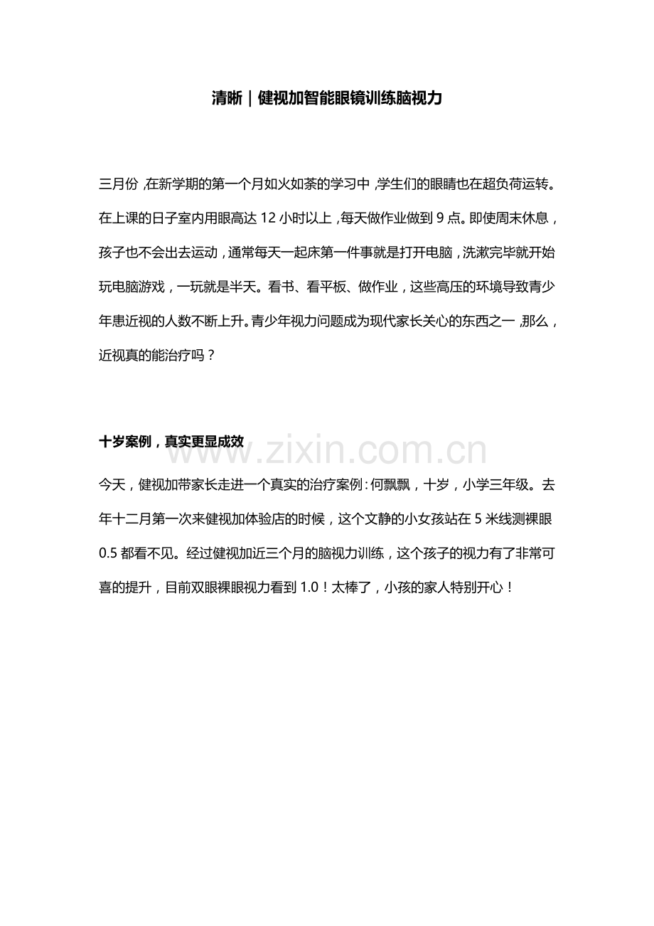 金华健视加近视治疗中心 3-6个月视力恢复到1.0.docx_第1页