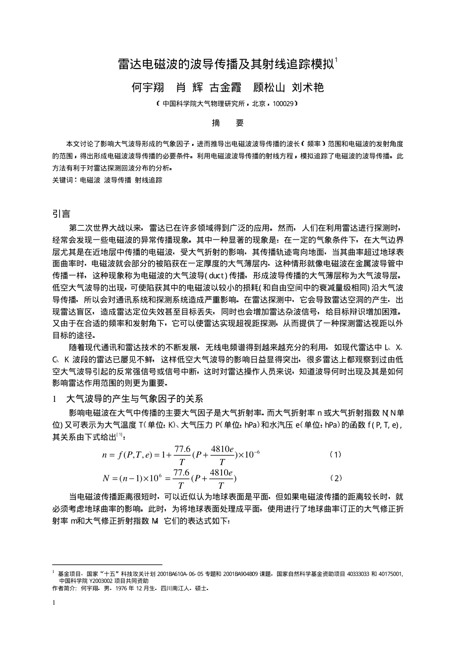 雷达电磁波的波导传播及其射线追踪模拟.pdf_第1页