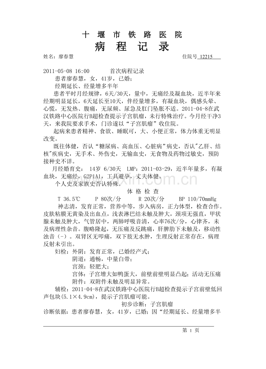廖春慧病程(子宫肌瘤).doc_第1页