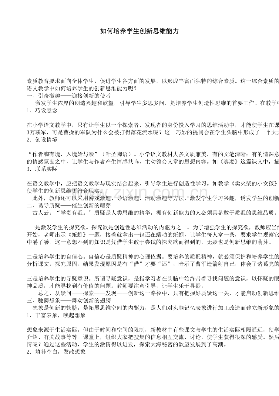 如何培养学生创新思维能力.doc_第1页