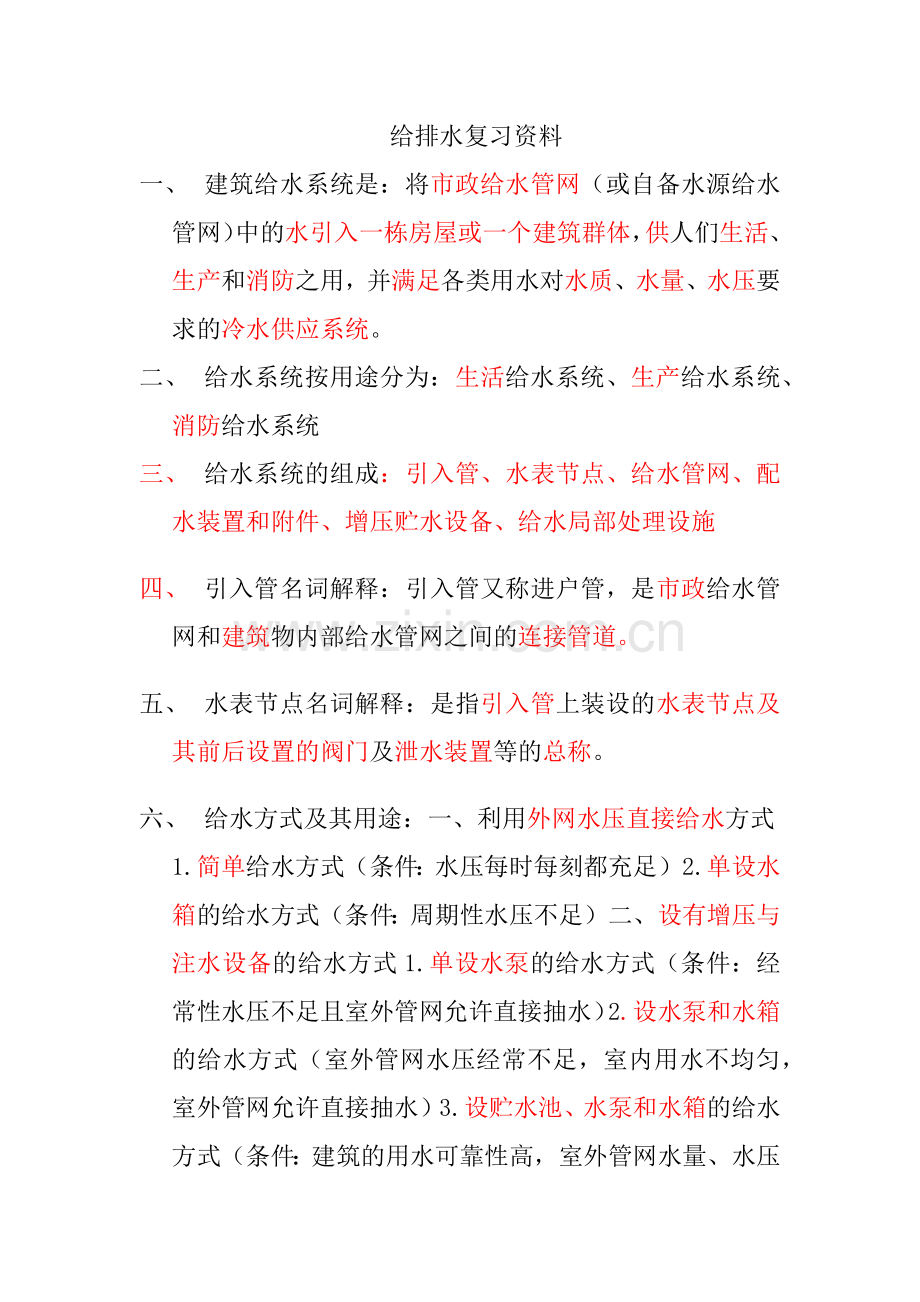 给排水复习资料.docx_第1页