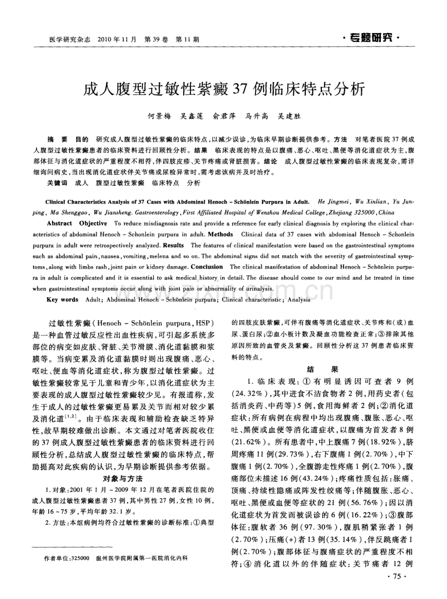 成人腹型过敏性紫癜37例临床特点分析.pdf_第1页