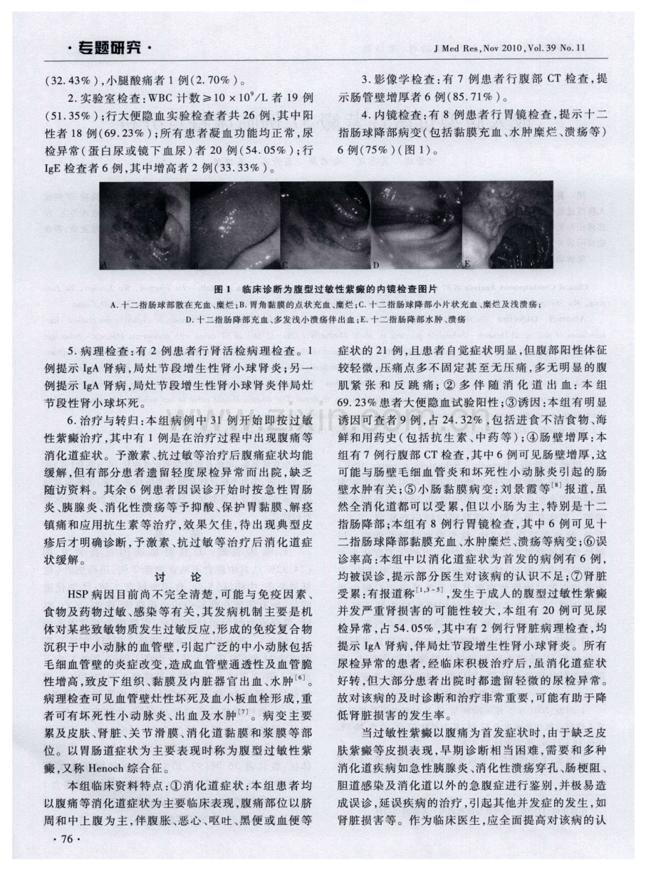 成人腹型过敏性紫癜37例临床特点分析.pdf_第2页