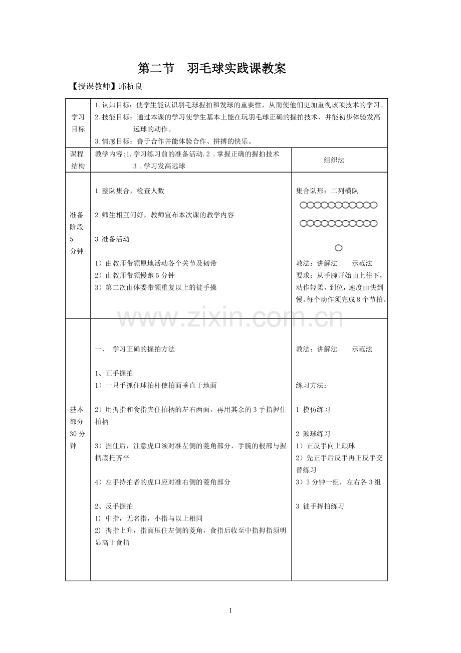 第二节羽毛球实践课教案.doc_第1页