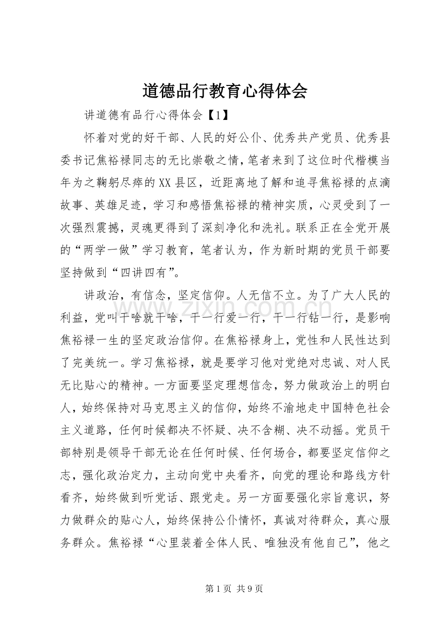 道德品行教育体会心得.docx_第1页
