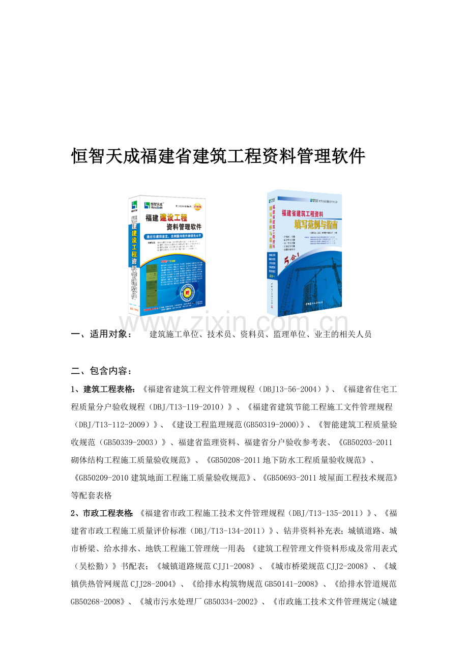 恒智天成福建省修建工程资料治理软件[整理版].doc_第1页
