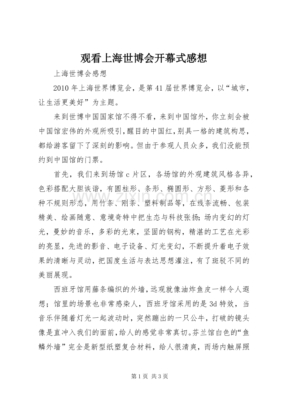 观看上海世博会开幕式感想.docx_第1页