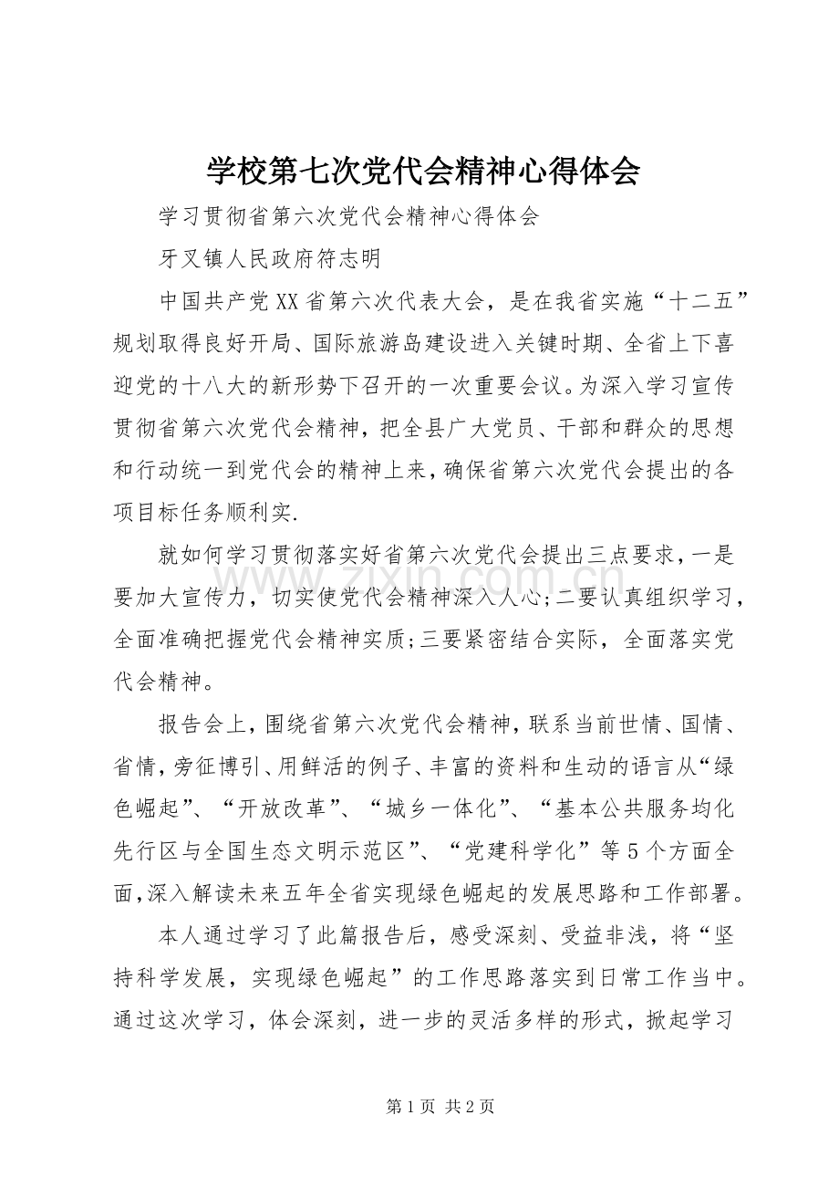 学校第七次党代会精神体会心得.docx_第1页