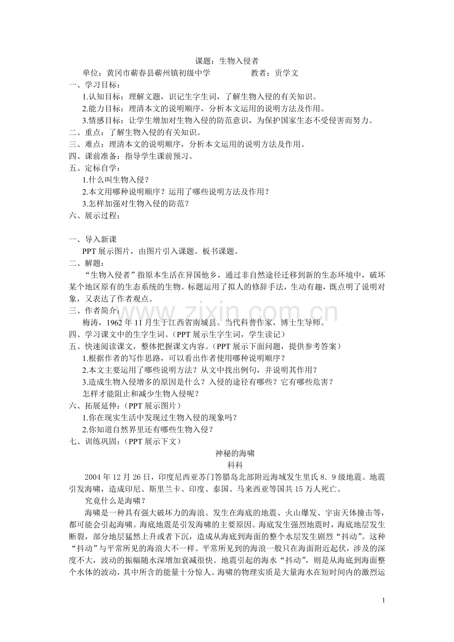 课题：生物入侵者贡学文.doc_第1页