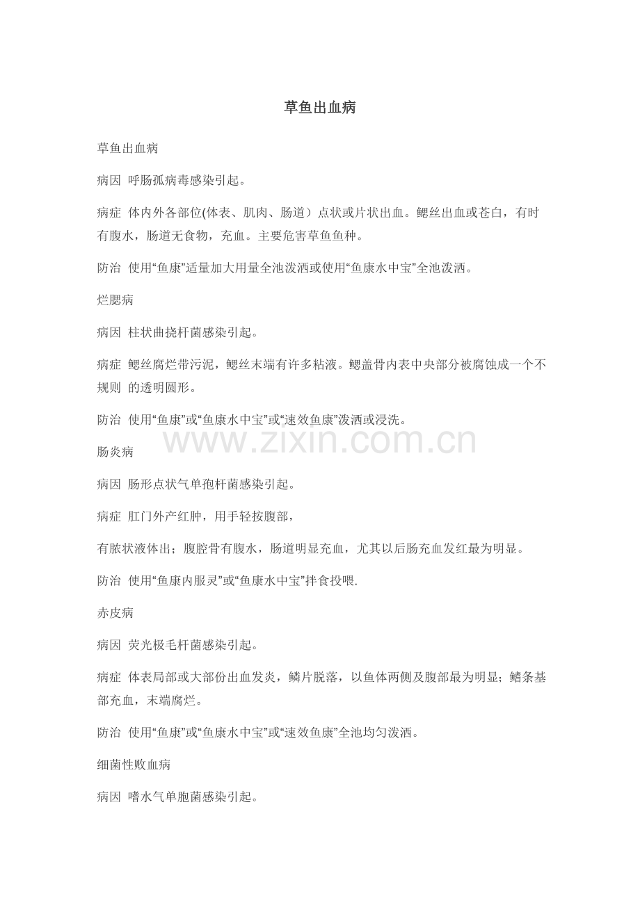 常见草鱼鱼病及其治疗.doc_第1页