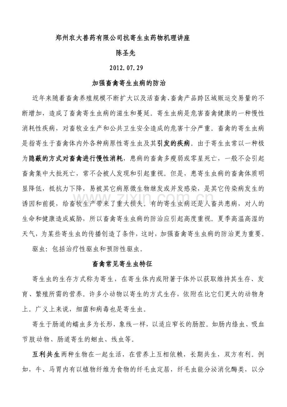 郑州农大兽药有限公司抗寄生虫药物机理讲座.doc_第1页
