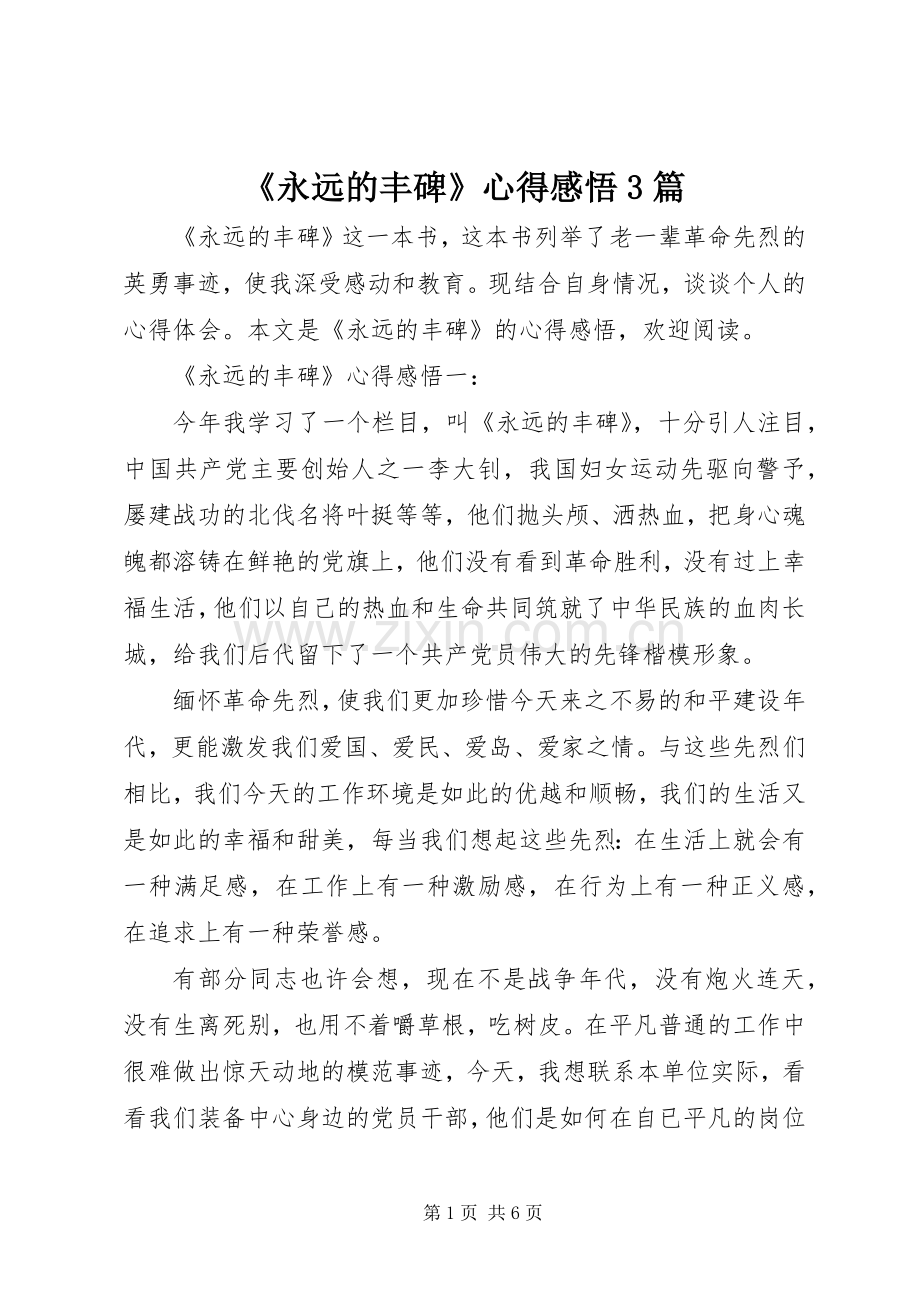 《永远的丰碑》心得感悟3篇.docx_第1页