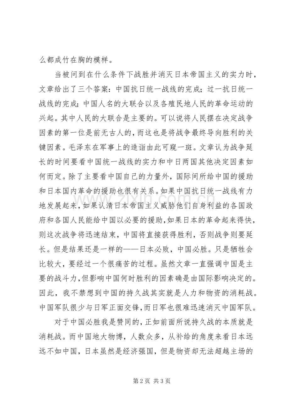 读《论持久战》有感.docx_第2页