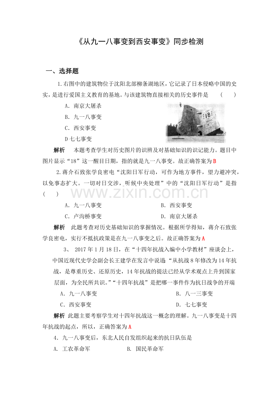 《从九一八事变到西安事变》同步检测.docx_第1页
