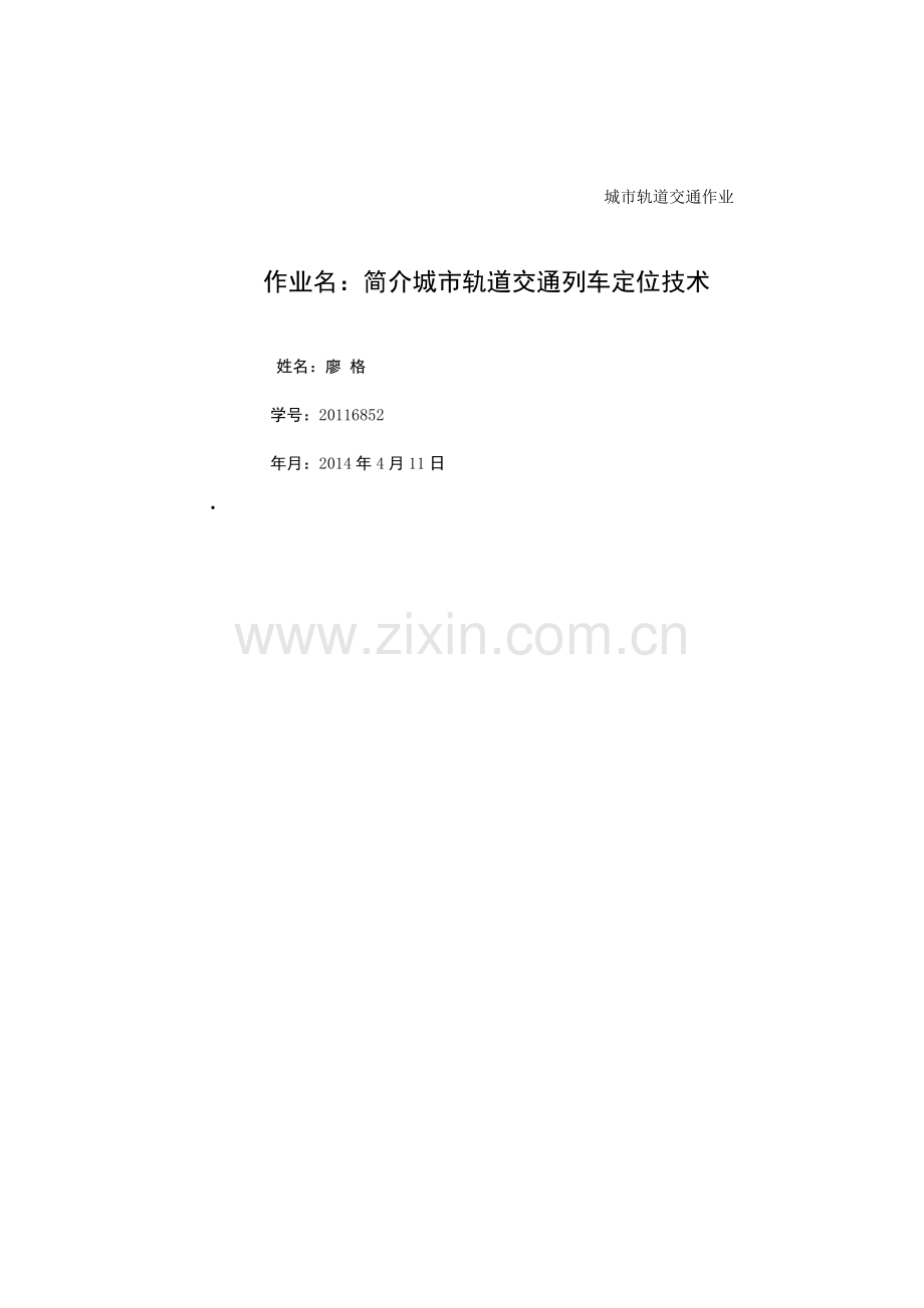 简介城市轨道交通列车定位技术.doc_第1页