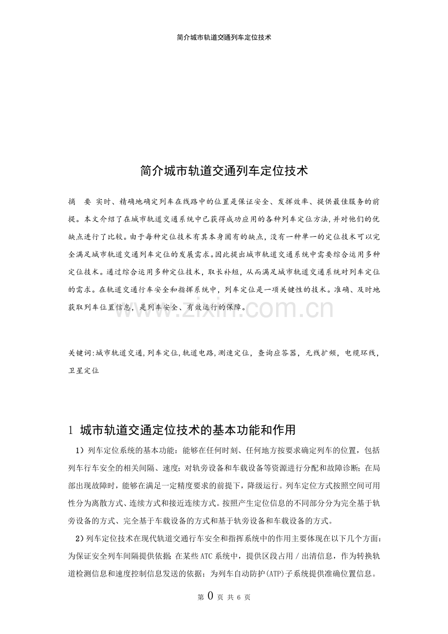 简介城市轨道交通列车定位技术.doc_第2页