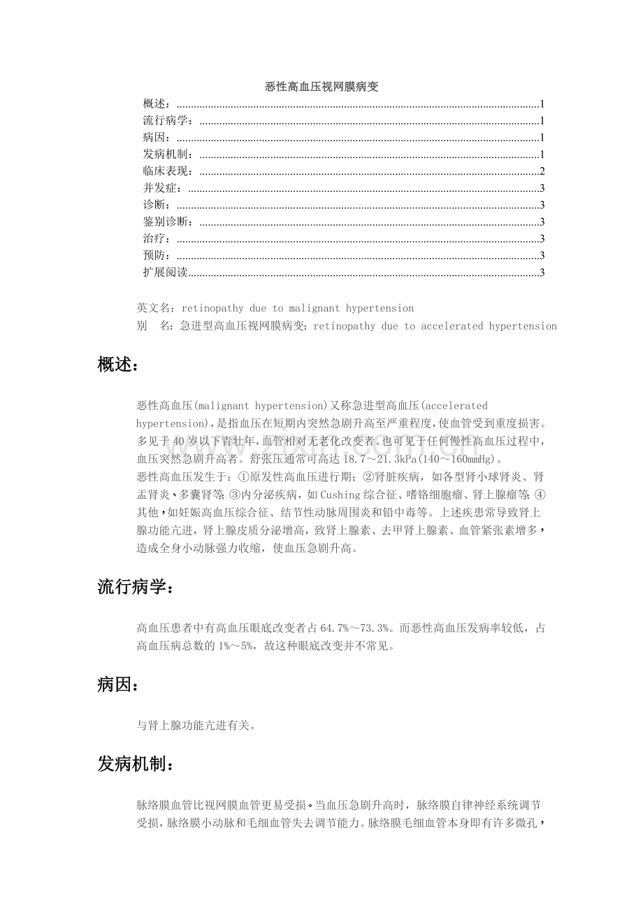 恶性高血压视网膜病变.doc_第1页