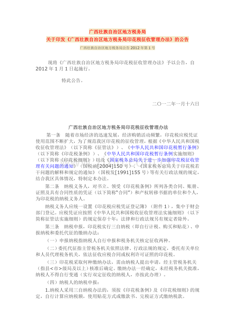 广西壮族自治区地方税务局公告2012年第1号.doc_第1页