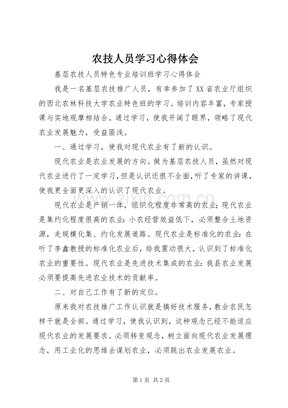 农技人员学习体会心得.docx_第1页