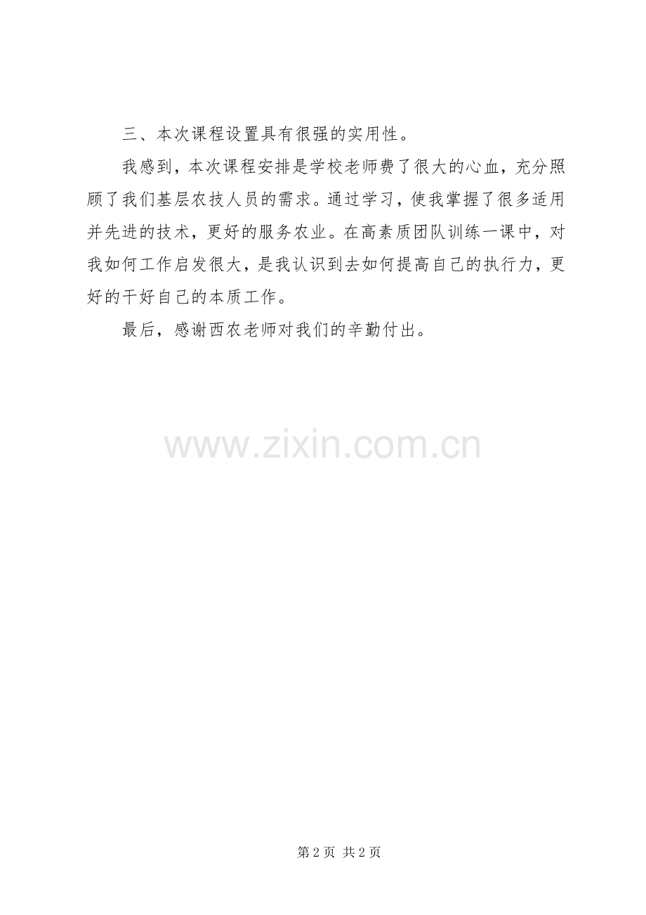 农技人员学习体会心得.docx_第2页