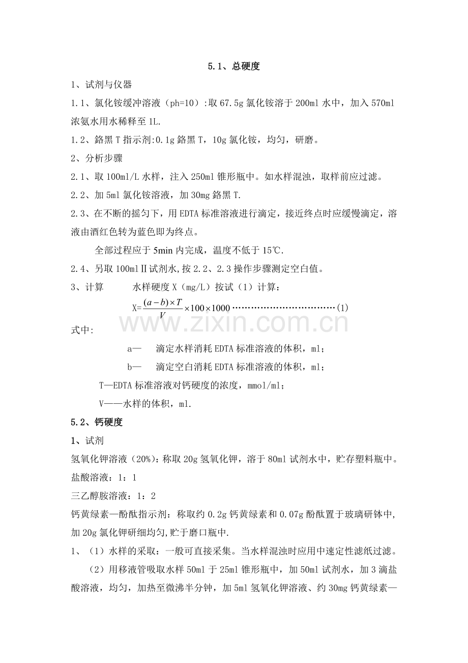水样测试方法.doc_第1页