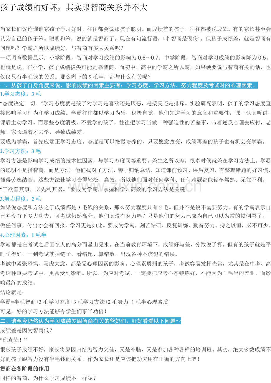 孩子成绩的好坏其实跟智商关系不大.doc_第1页