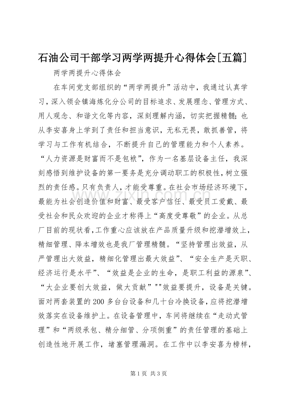 石油公司干部学习两学两提升体会心得[五篇].docx_第1页