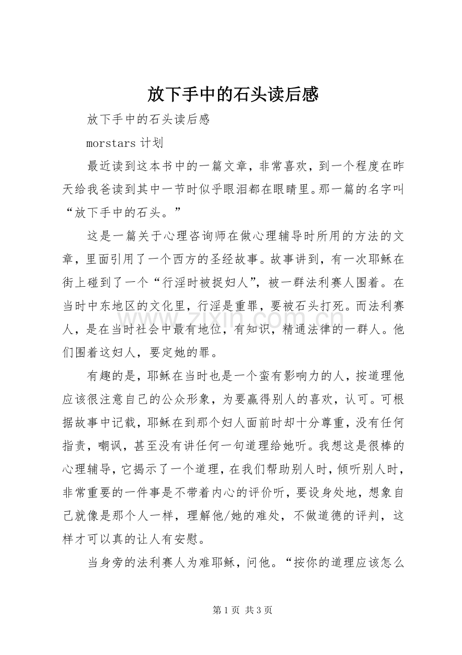 放下手中的石头读后心得.docx_第1页