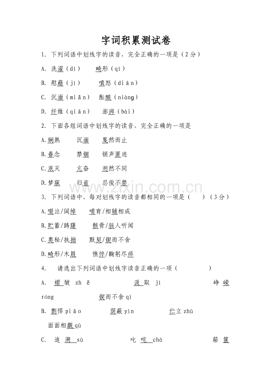 字词积累测试卷.doc_第1页