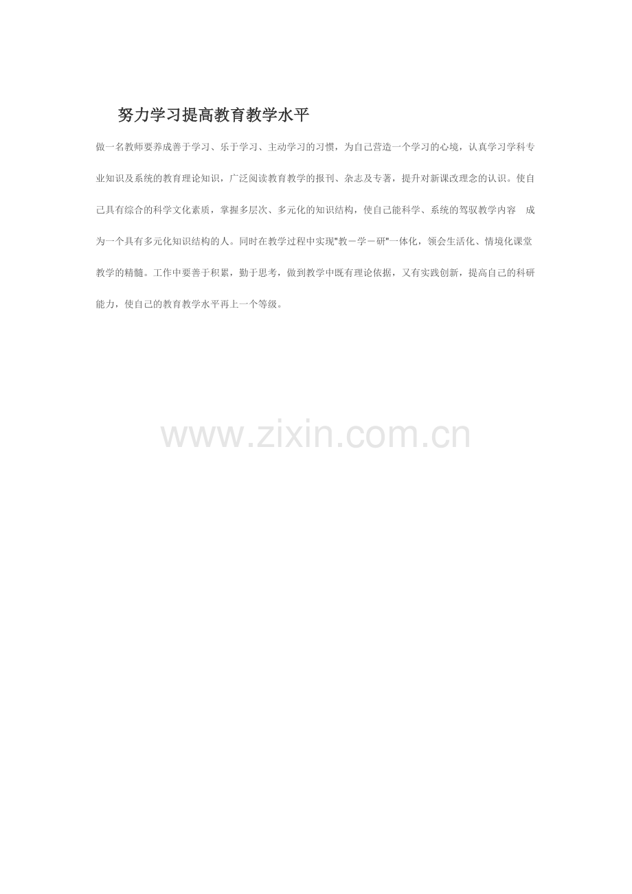 努力学习提高教育教学水平.doc_第1页