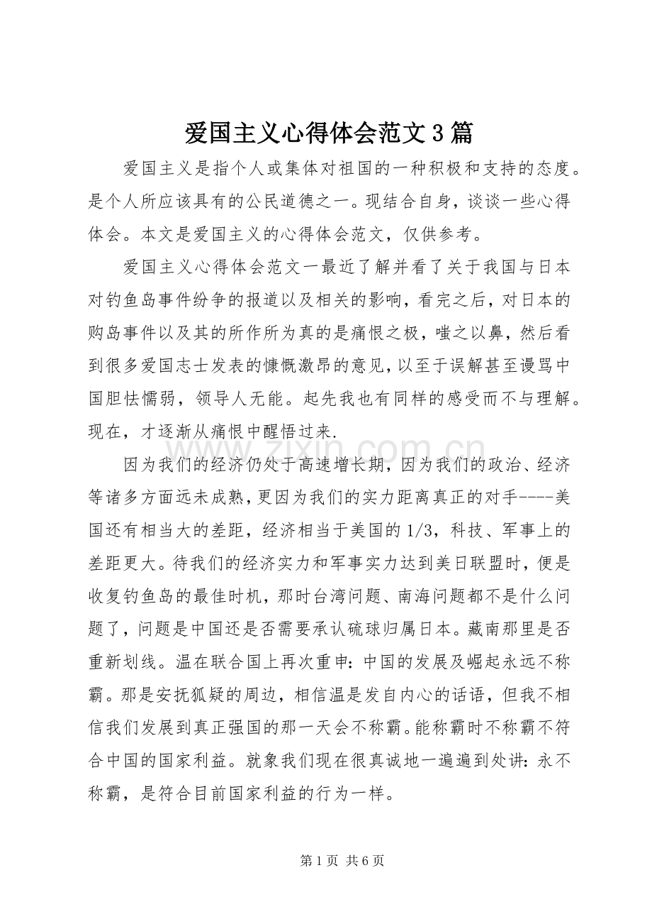 爱国主义体会心得范文3篇.docx_第1页