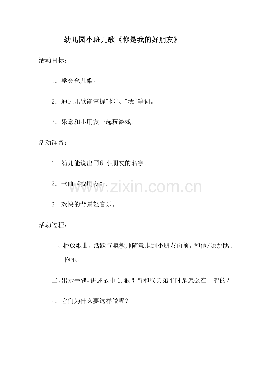 幼儿园小班儿歌《你是我的好朋友》.doc_第1页