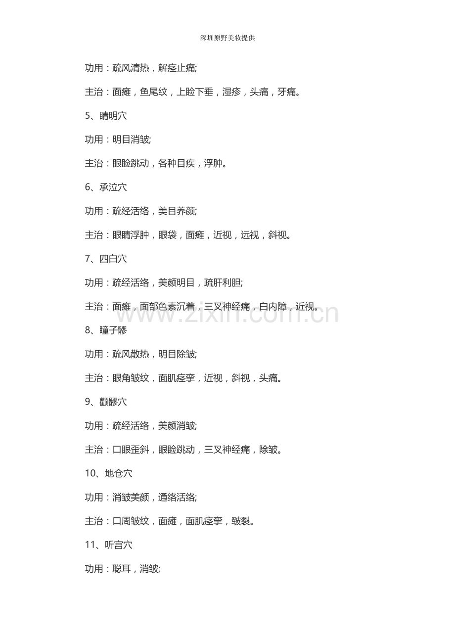 美容手法常用穴位详解.docx_第2页
