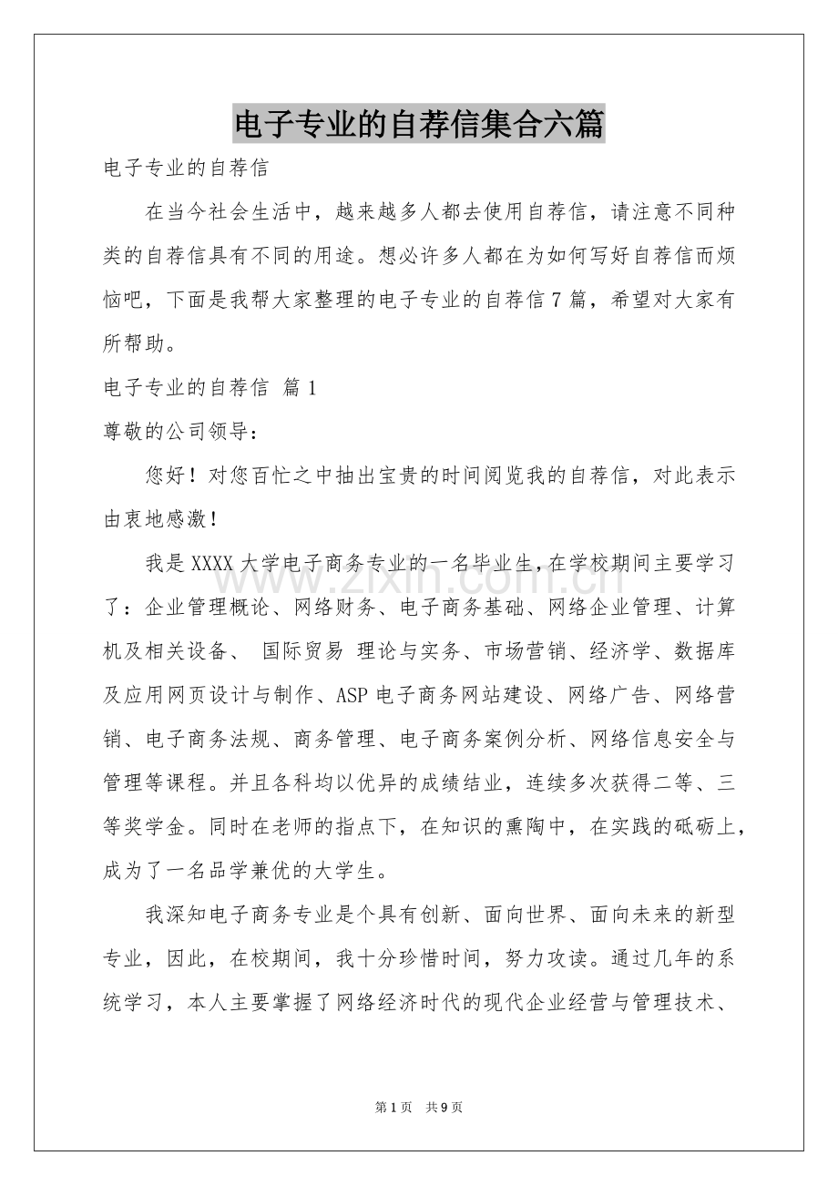 电子专业的自荐信集合六篇.docx_第1页
