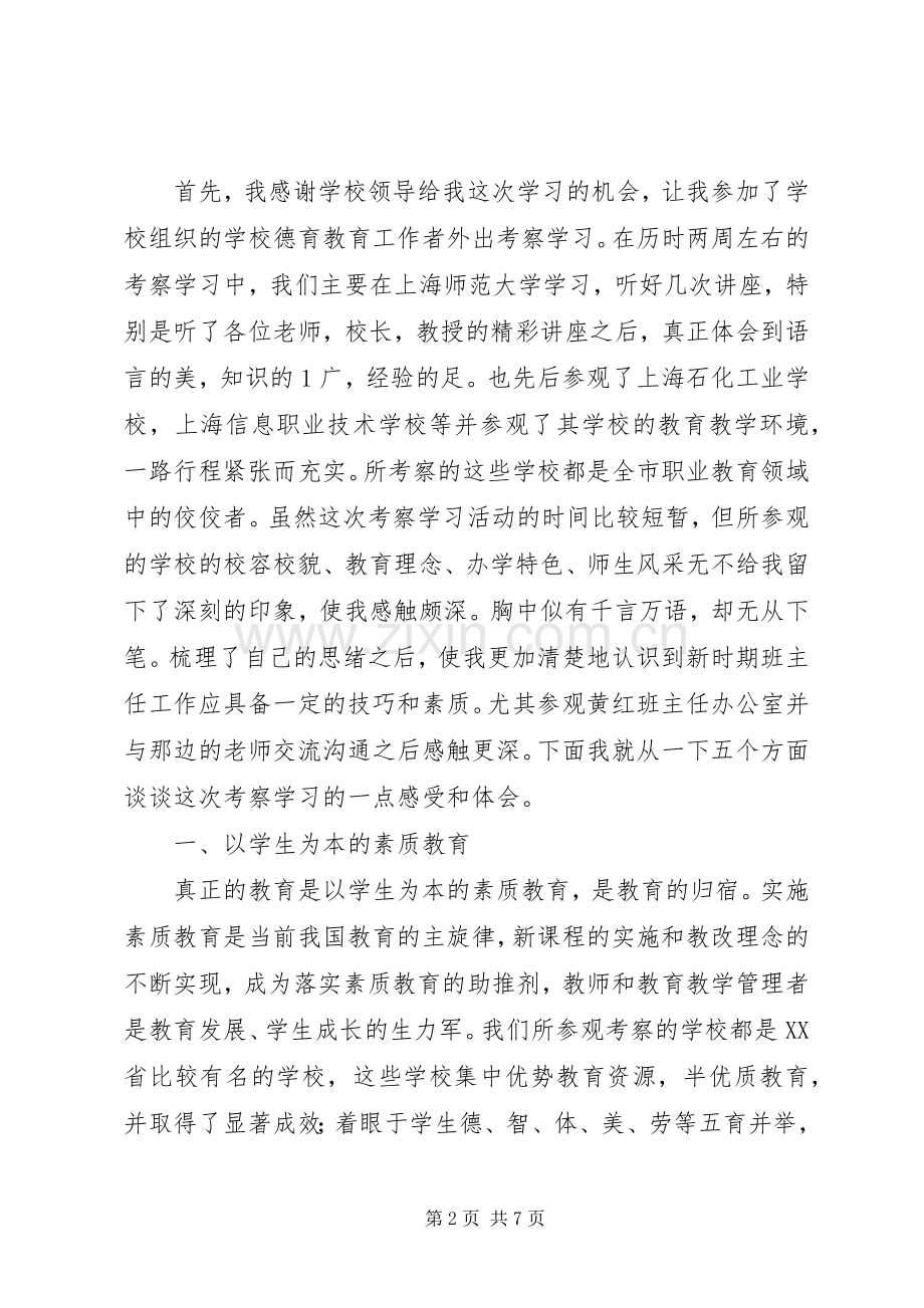 赴上海学习行考察体会心得.docx_第2页