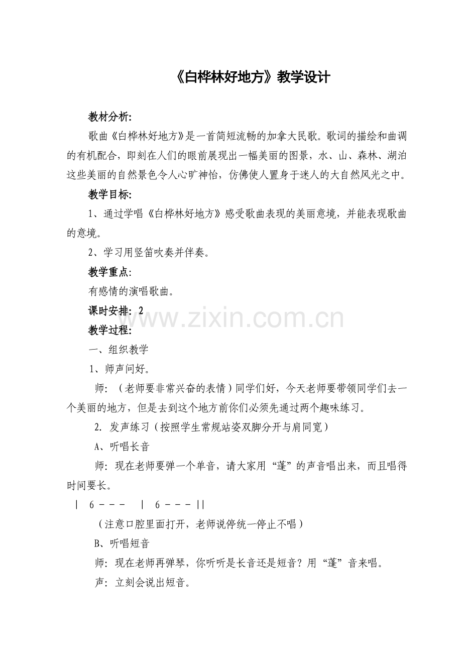 《白桦林好地方》教学设计.doc_第1页