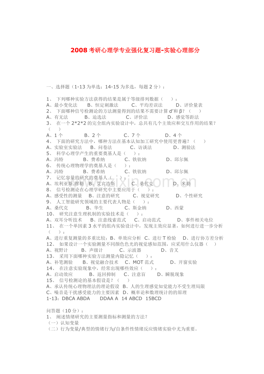 心理学专业强化复习题-实验心理部分.doc_第1页