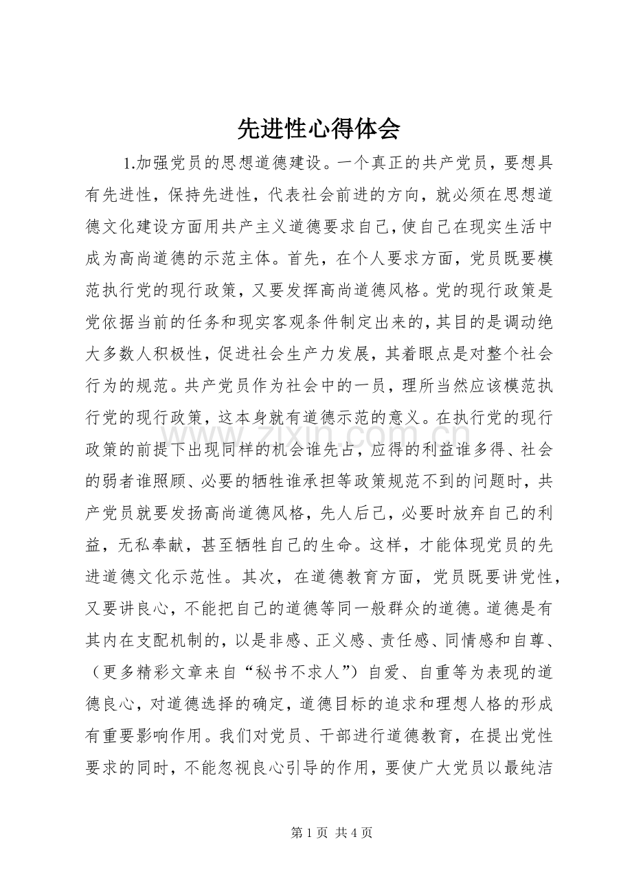 先进性体会心得.docx_第1页