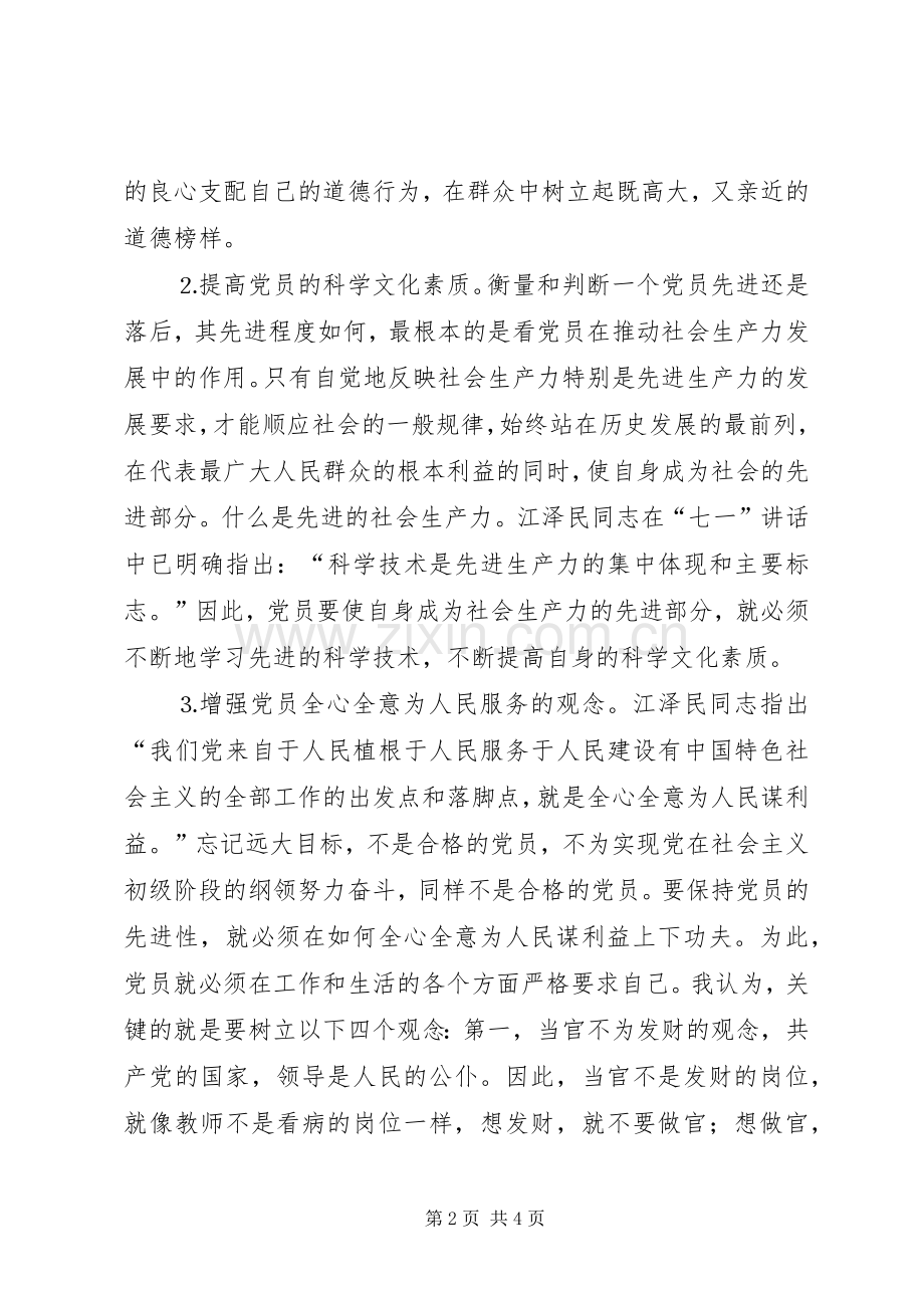 先进性体会心得.docx_第2页