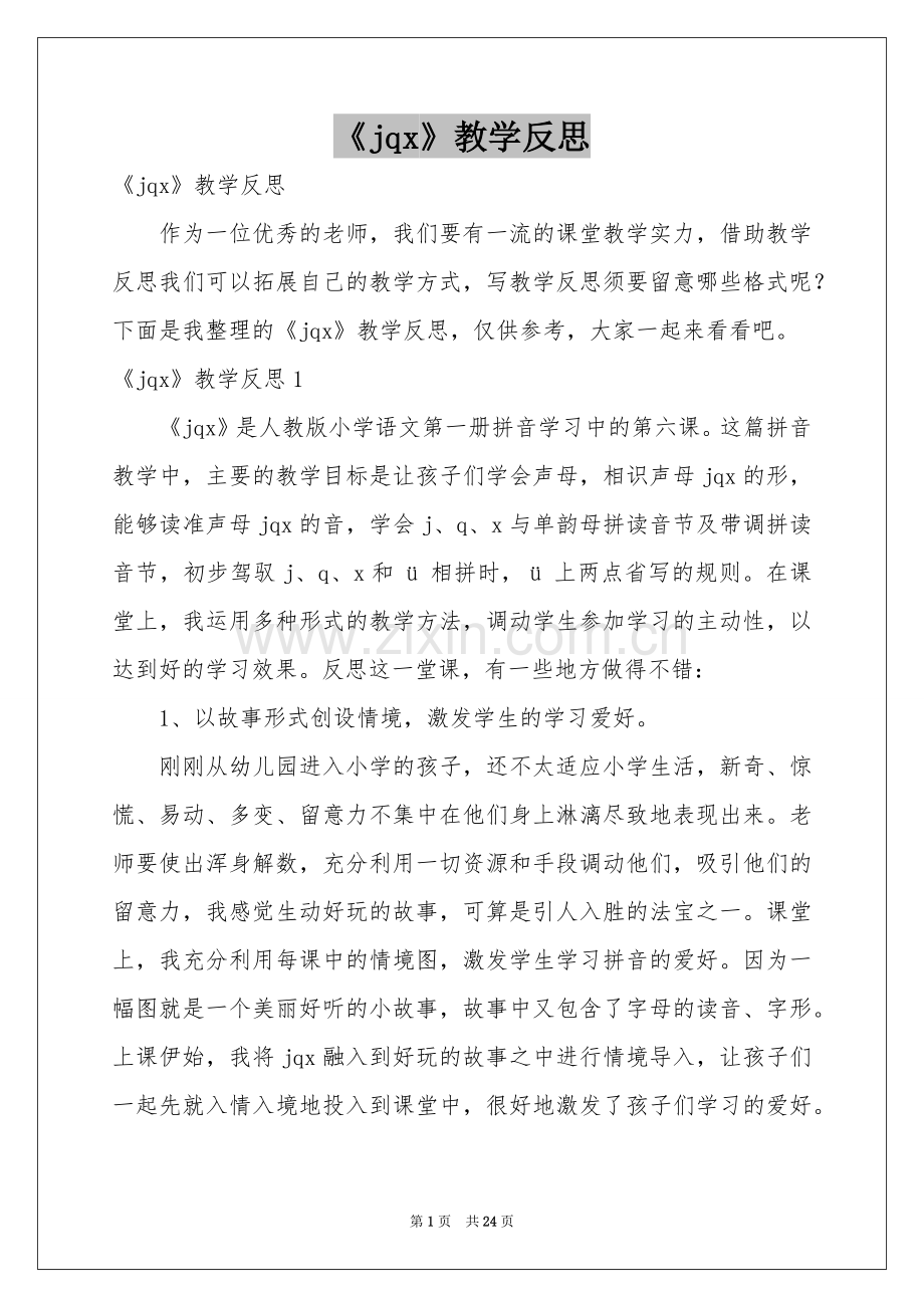 《jqx》教学反思.docx_第1页