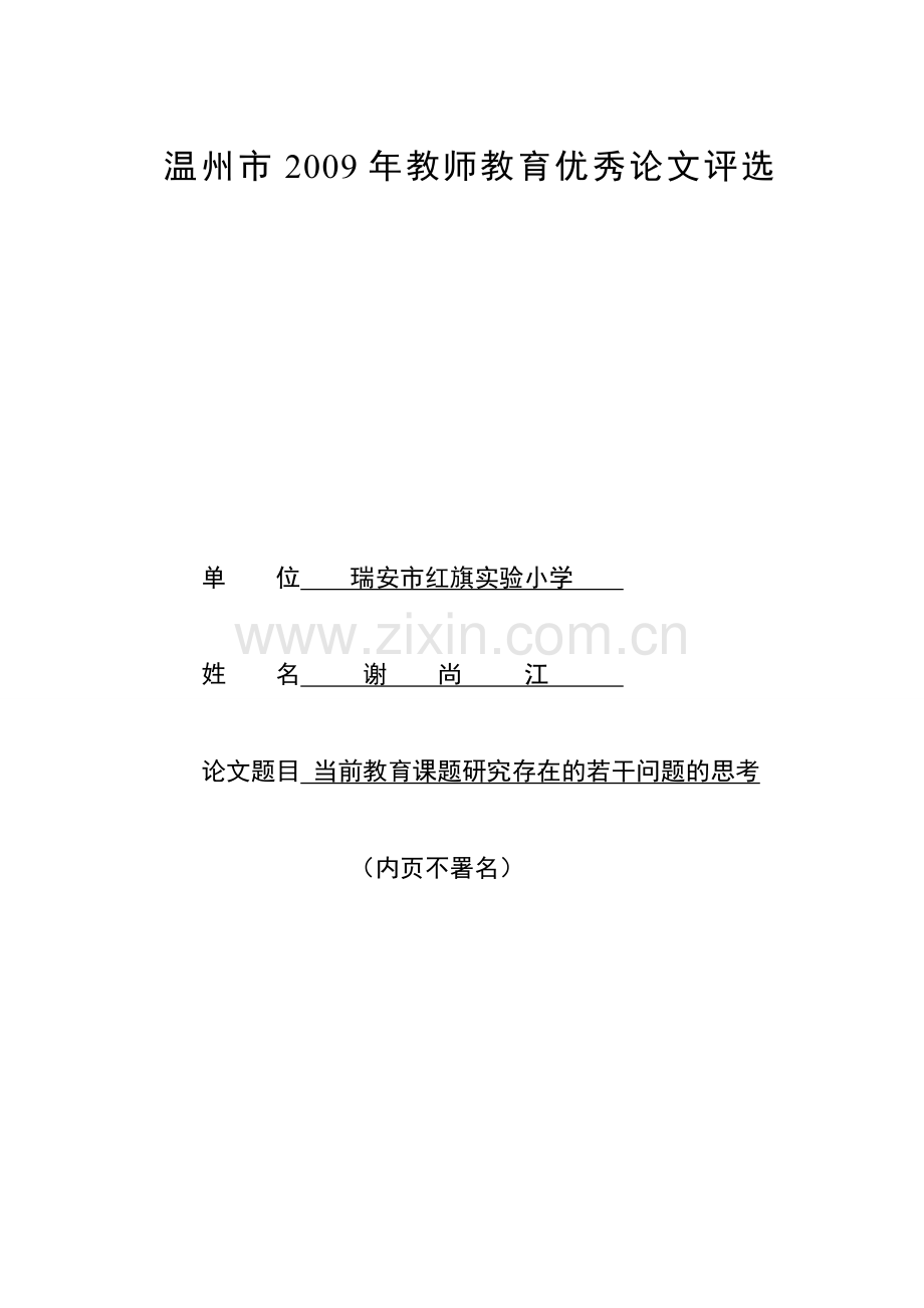 谢尚江：教育课题研究问题思考.doc_第1页