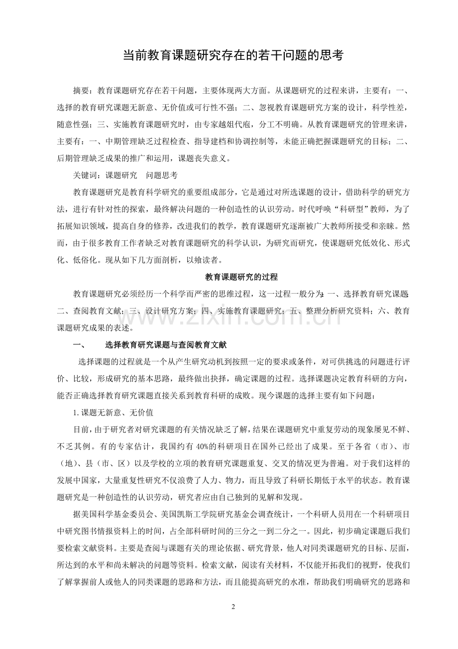谢尚江：教育课题研究问题思考.doc_第2页